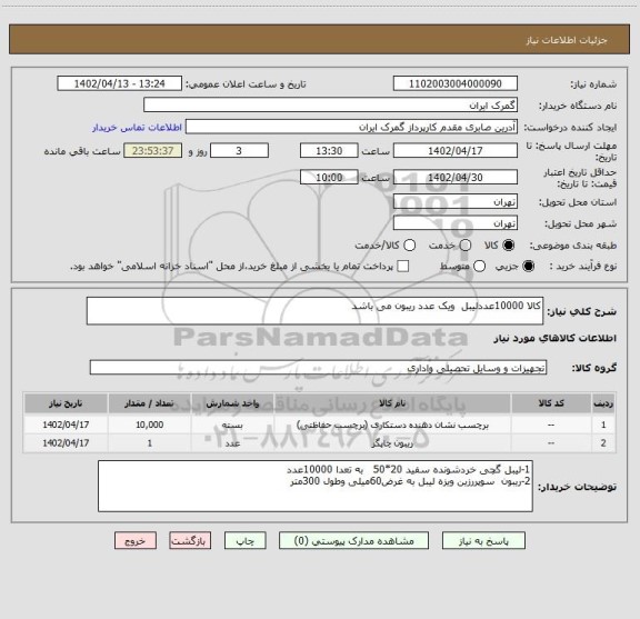 استعلام کالا 10000عددلیبل  ویک عدد ریبون می باشد