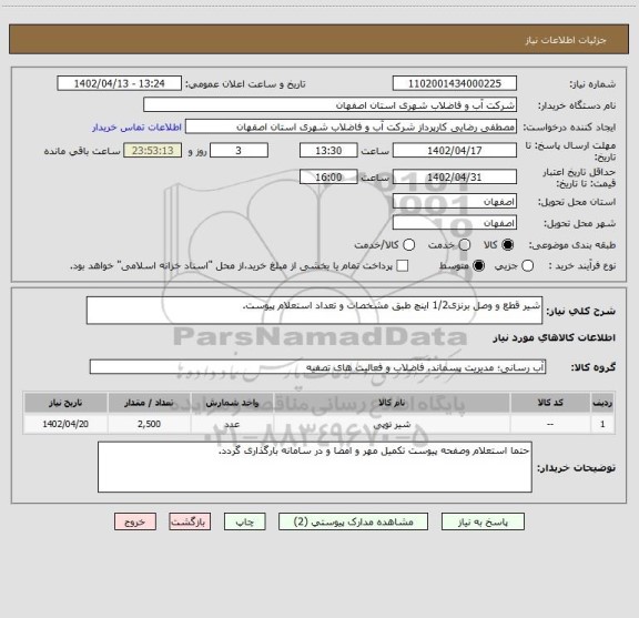 استعلام شیر قطع و وصل برنزی1/2 اینچ طبق مشخصات و تعداد استعلام پیوست.