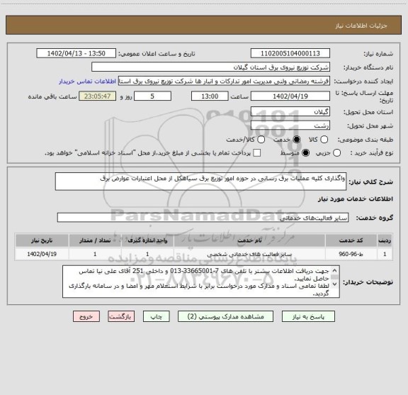 استعلام واگذاری کلیه عملیات برق رسانی در حوزه امور توزیع برق سیاهکل از محل اعتبارات عوارض برق