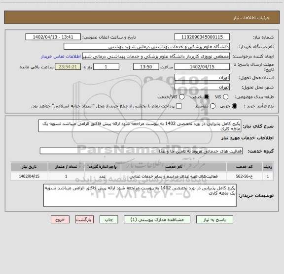 استعلام پکیج کامل پذیرایی در بورد تخصصی 1402 به پیوست مراجعه شود ارائه پیش فاکتور الزامی میباشد تسویه یک ماهه کاری