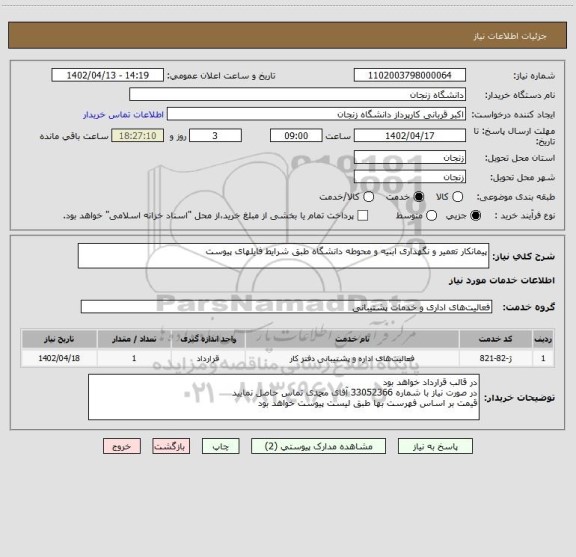 استعلام پیمانکار تعمیر و نگهداری ابنیه و محوطه دانشگاه طبق شرایط فایلهای پیوست