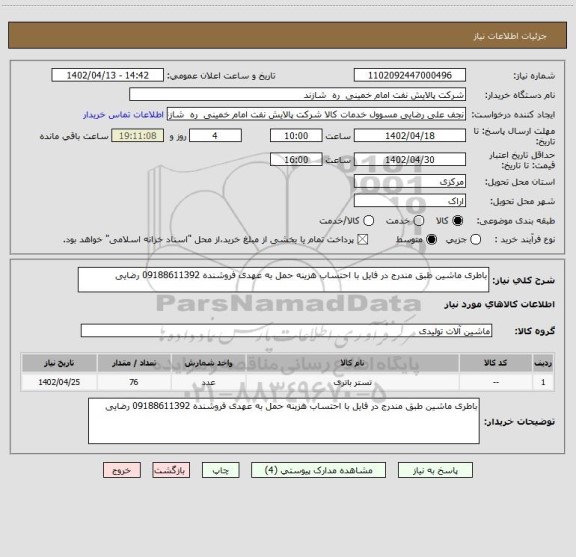 استعلام باطری ماشین طبق مندرج در فایل با احتساب هزینه حمل به عهدی فروشنده 09188611392 رضایی