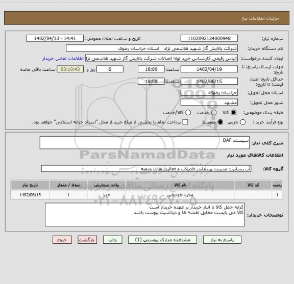 استعلام سیستم DAF