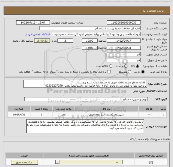 استعلام  کالای مدنظر دمنده اطفاء حریق با مشخصات به شرح پیوست
پرداخت بصورت نقدی پس از تحویل کالا و  ارائه فاکتور می باشد تلفن تماس 02536207299