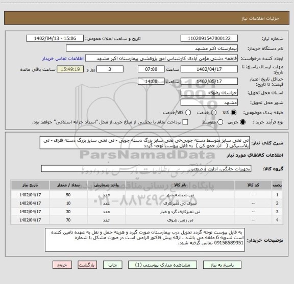 استعلام تی نخی سایز متوسط دسته چوبی-تی نخی سایز بزرگ دسته چوبی - تی نخی سایز بزرگ دسته فلزی - تی پلاستیکی (   آب جمع کن )  به فایل پیوست توجه گردد