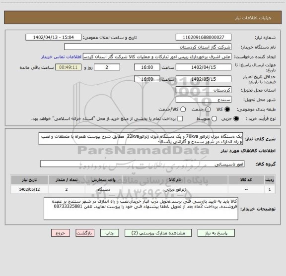 استعلام یک دستگاه دیزل ژنراتور 70kva و یک دستگاه دیزل ژنراتور22kva  مطابق شرح پیوست همراه با متعلقات و نصب و راه اندازی در شهر سنندج و گارانتی یکساله