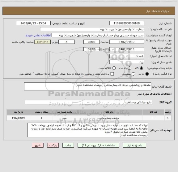 استعلام ملحفه و روبالشتی پارچه ای بیمارستانی (پیوست مشاهده شود)