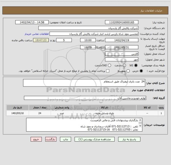 استعلام 24  عدد باتری لیفتراک طبق استعلام