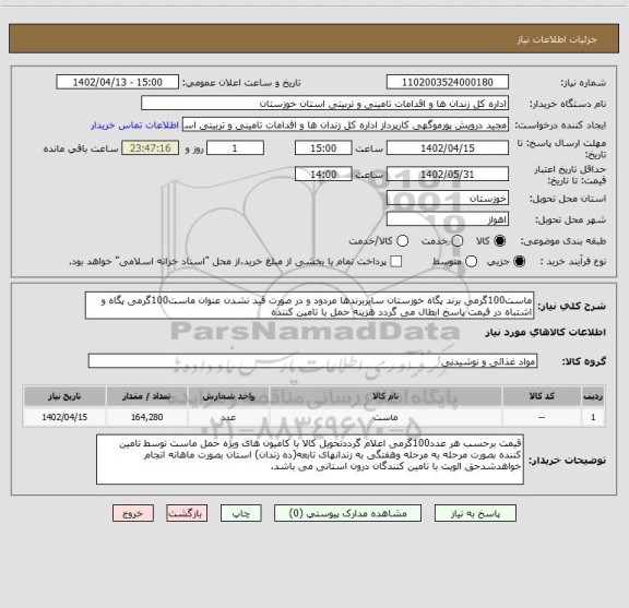 استعلام ماست100گرمی برند پگاه خوزستان سایربرندها مردود و در صورت قید نشدن عنوان ماست100گرمی پگاه و اشتباه در قیمت پاسخ ابطال می گردد هزینه حمل با تامین کننده