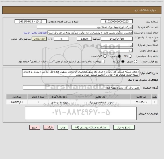 استعلام احداث شبکه مسکن ملی 192 واحدی آزاد شهر،متقاضیان قراردادی شهری اداره کل آموزش و پرورش و احداث شبکه فشار ضعیف طرح جوانی جمعیت مسکن ملی پردیس