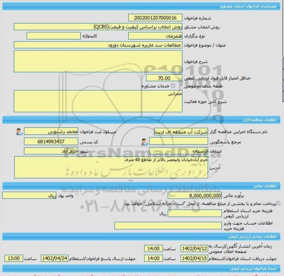 مناقصه، خرید خدمات مشاوره مطالعات سد ماربره شهرستان دورود