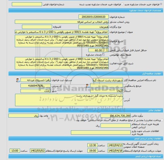 مناقصه، خرید خدمات مشاوره انجام پروژه