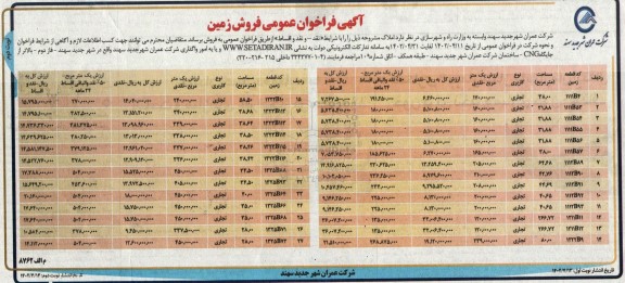 فراخوان فروش 27 قطعه زمین با کاربری تجاری  - نوبت دوم 