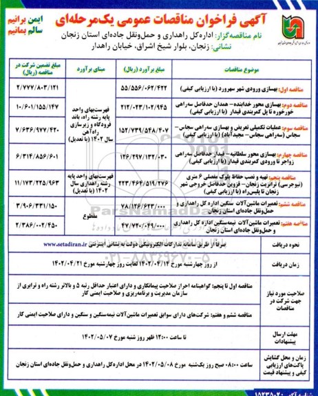 فراخوان مناقصات بهسازی ورودی شهر ....