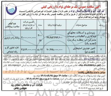 تجدید مناقصه زیرسازی و آسفالت محل های لوله گذاری و اتفاقات و خدمات مشترکین آب منطقه1 و ... ـ نوبت دوم