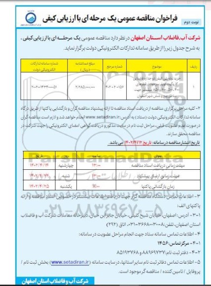 مناقصه خرید لوله پلی اتیلن دو جداره فاضلابی کار و گیت کوپلر ... - نوبت دوم