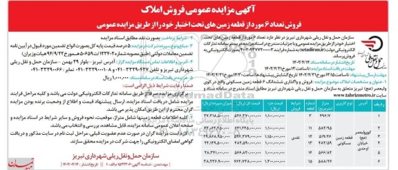 مزایده فروش تعداد 6 مورد از قطعه زمین های تحت اختیار کاربری مسکونی