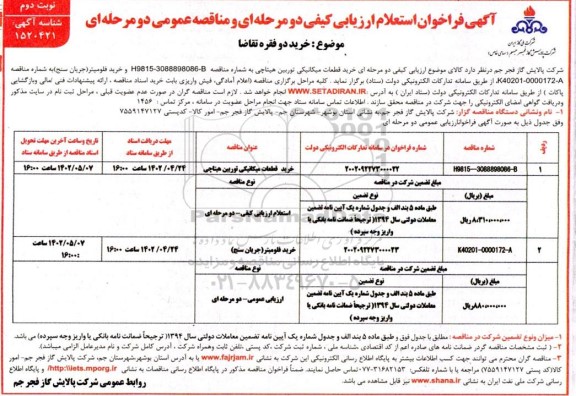 استعلام ارزیابی کیفی و مناقصه خرید قطعات میکانیکی توربین هیتاچی و ... ـ نوبت دوم