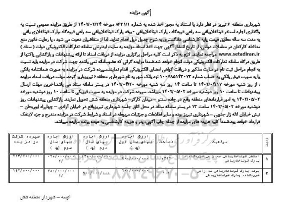 مزایده واگذاری اجاره استخر ....