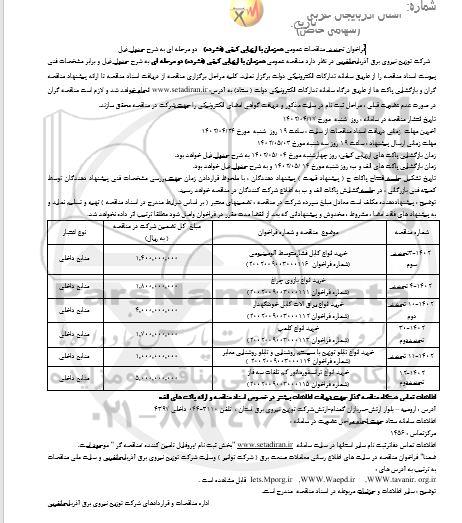 تجدید فراخوان مناقصه خرید انواع کابل فشار متوسط آلومینیومی و ...