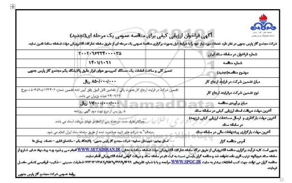 تجدید فراخوان مناقصه تعمیر کلی و ساخت قطعات یک دستگاه کمپرسور هوای ابزار دقیق 