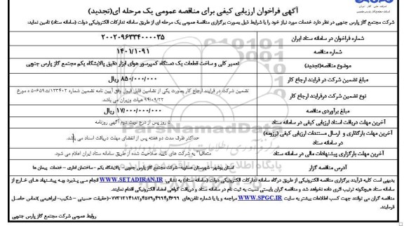 تجدید فراخوان مناقصه تعمیر کلی و ساخت قطعات یک دستگاه کمپرسور هوای ابزار دقیق ...