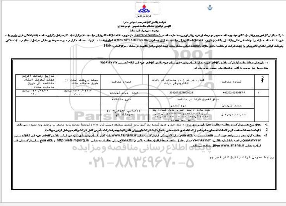 فراخوان استعلام مناقصه خرید روغن توربین