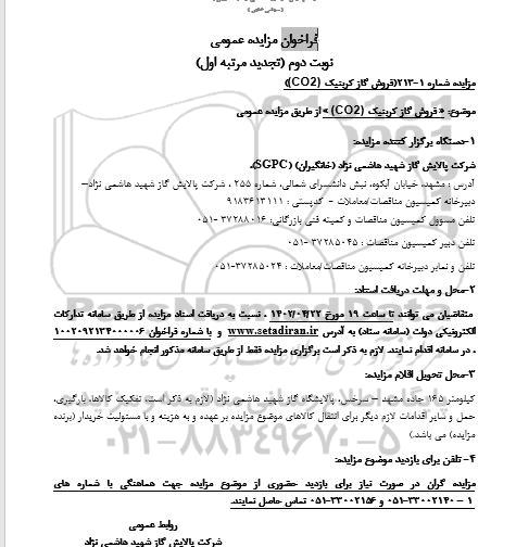 تجدید مزایده فروش گاز کربنیک co2  - نوبت دوم 