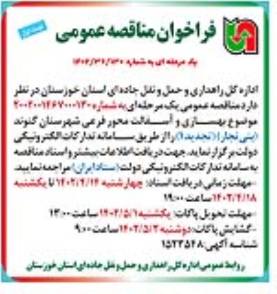 فراخوان مناقصه بهسازی و آسفالت محور فرعی 