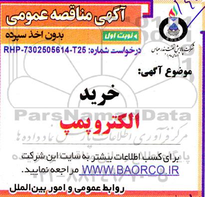 مناقصه خرید الکتروپمپ