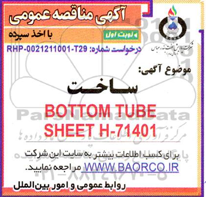 مناقصه ساخت BOTTOM TUBE SHEET H-71401