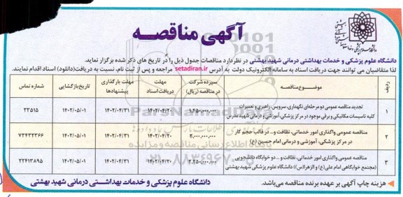 مناقصه عمومی نگهداری، سرویس، راهبری و تعمیرات کلیه تاسیسات مکانیکی و برقی ...