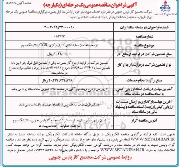 مناقصه عمومی توسعه ساختمان عملیات اتاق کنترل مرکز CCR پالایشگاه سوم 