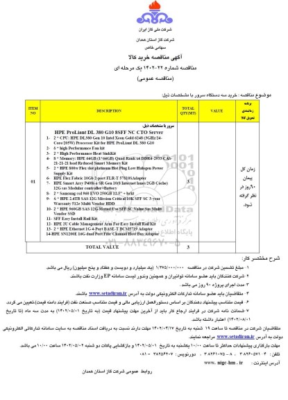 مناقصه خرید سه دستگاه سرور 