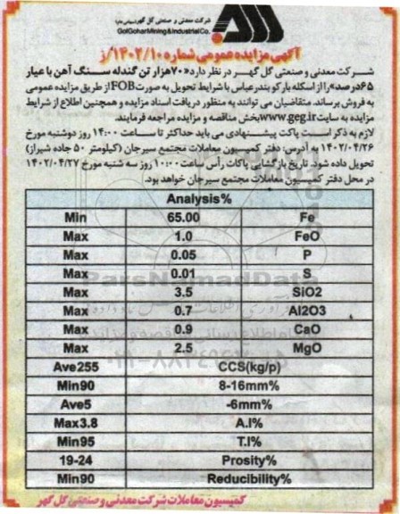 مناقصه و مزایده 70 هزار تن گندله سنگ آهن با عیار 65 درصد
