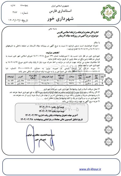 مزایده فروش دو قطعه زمین 