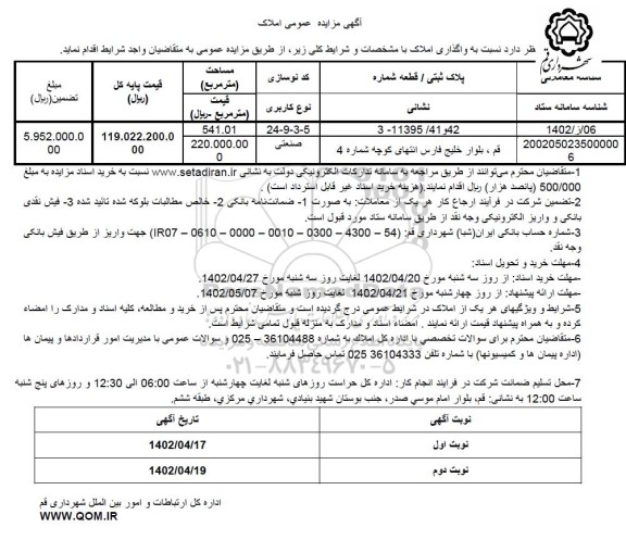 مزایده  واگذاری املاک 