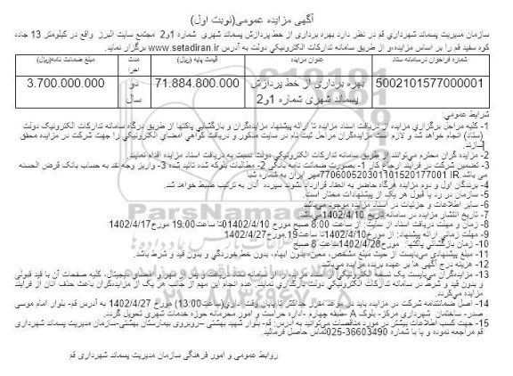 مزایده بهره برداری از خط پردازش پسماند شهری شماره 1 و 2