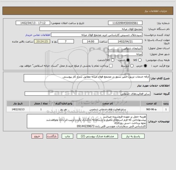 استعلام ارائه خدمات تزریق خمیر نسوز در مجتمع فولاد میانه مطابق شرح کار پیوستی