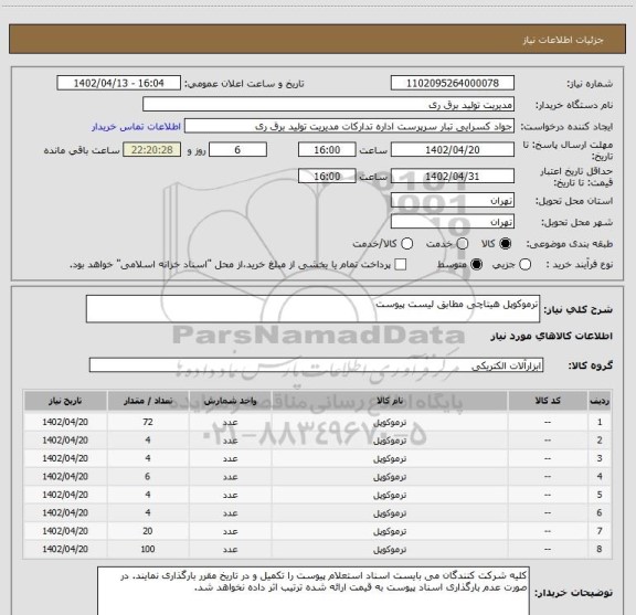 استعلام ترموکوپل هیتاچی مطابق لیست پیوست