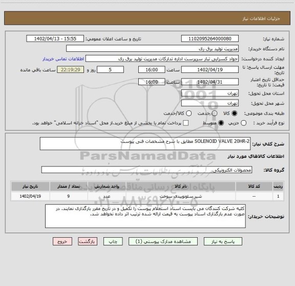 استعلام SOLENOID VALVE 20HR-2 مطابق با شرح مشخصات فنی پیوست