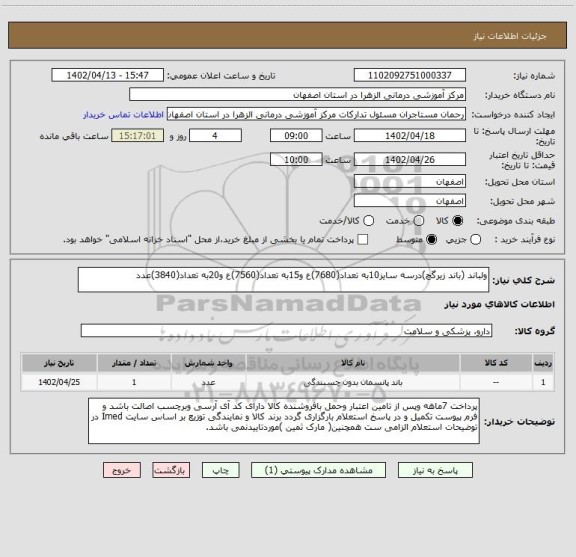 استعلام ولباند (باند زیرگچ)درسه سایز10به تعداد(7680)ع و15به تعداد(7560)ع و20به تعداد(3840)عدد