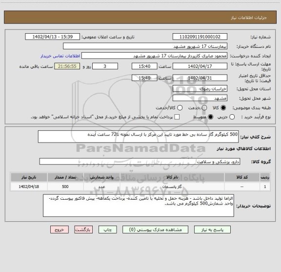 استعلام 500 کیلوگرم گاز ساده بی خط مورد تایید این مرکز با ارسال نمونه تا72 ساعت آینده