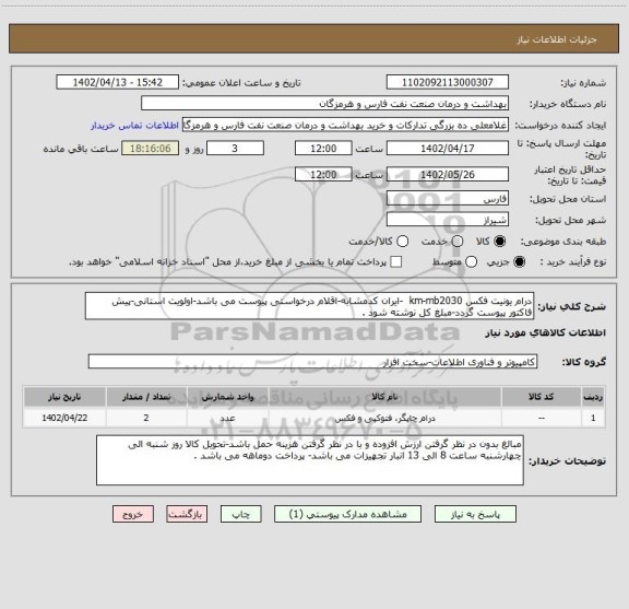 استعلام درام یونیت فکس km-mb2030  -ایران کدمشابه-اقلام درخواستی پیوست می باشد-اولویت استانی-پیش فاکتور پیوست گردد-مبلغ کل نوشته شود .