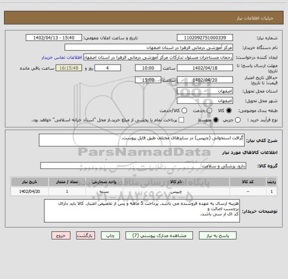 استعلام گرافت استخوانی (چیپس) در سایزهای مختلف طبق فایل پیوست.