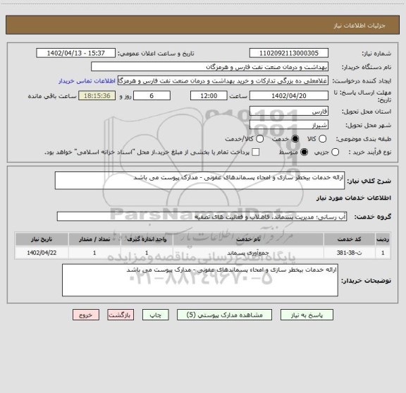 استعلام ارائه خدمات بیخطر سازی و امحاء پسماندهای عفونی - مدارک پیوست می باشد