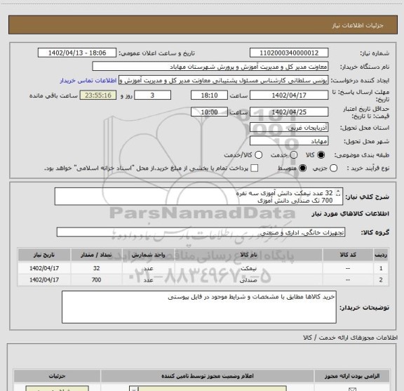 استعلام 32 عدد نیمکت دانش آموزی سه نفره700 تک صندلی دانش آموزی، سایت ستاد