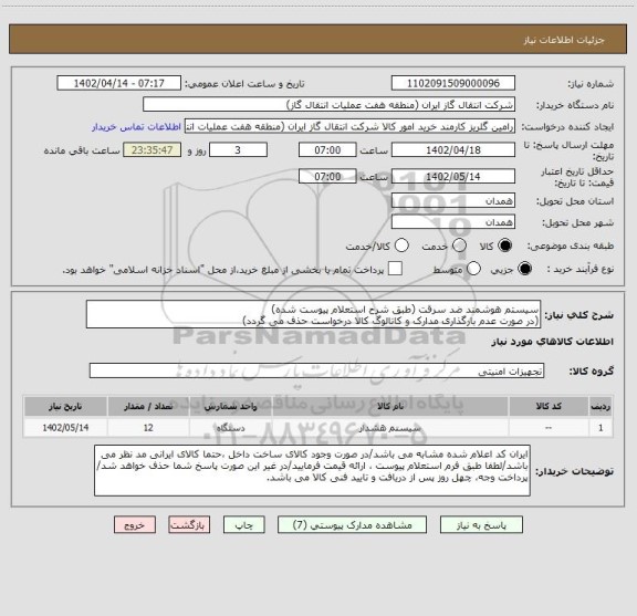 استعلام سیستم هوشمند ضد سرقت (طبق شرح استعلام پیوست شده)
(در صورت عدم بارگذاری مدارک و کاتالوگ کالا درخواست حذف می گردد)