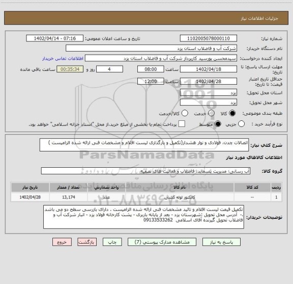 استعلام اتصالات چدن، فولادی و نوار هشدار(تکمیل و بارگذاری لیست اقلام و مشخصات فنی ارائه شده الزامیست )