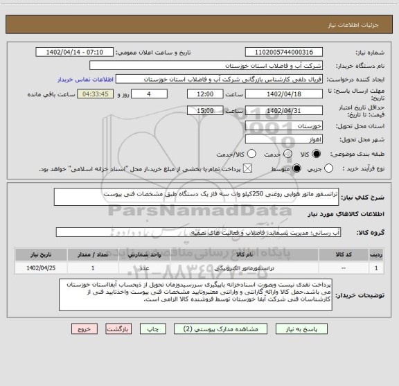 استعلام ترانسفور ماتور هوایی روغنی 250کیلو وات سه فاز یک دستگاه طبق مشخصات فنی پیوست